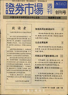 1992年版《证券市场周刊》（创刊号）1本 ，乃新中国最早的专业性证券传媒，是中国证监会指定披露上市公司信息唯一刊物，曾被美国期刊协会评为“世界十大财经媒体之一”；保存尚佳，敬请预览