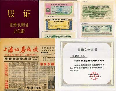 1997年《股票认购证定位册》1本，内中包含90种股票认购证实物，这是当时第一本股证纪念册，也是改革开放股份制的历史见证；另附1998年《上海证券收藏报刊》创刊号1份，内中报导了当时将该纪念册赠送给邓小平女儿邓林的新闻，及中国革命博物馆致邹肇林先生“捐赠文物证书”复印件1张；保存甚佳，敬请预览