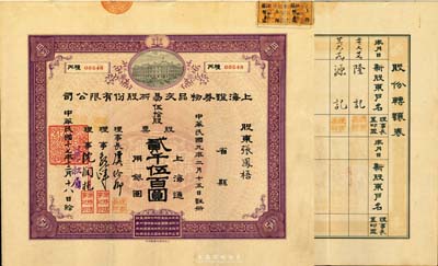 民国十七年（1928年）上海证券物品交易所股份有限公司股票，伍拾股计上海通用银圆贰千伍百圆，票上有理事长虞洽卿签名；该股票原承购股东为张凤梧氏，背面记载1934年过户给“源记”（上海钱庄业巨子钱远声先生之户名）；这是中国第一家华商开办的交易所，由孙中山等领衔发起创办，历史意义重大；珍罕品，八成新