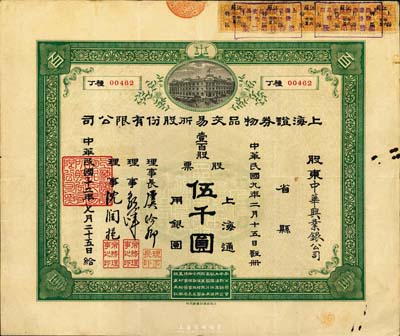 民国十二年（1923年）上海证券物品交易所股份有限公司股票，壹百股计上海通用银圆伍千圆，票上有理事长虞洽卿签名；该股票原承购股东为中华兴业银公司，背面记载1934年过户为“源记”（上海钱庄业巨子钱远声先生之户名）；这是中国第一家华商开办的交易所，由孙中山等领衔发起创办，历史意义重大；此最大面额券存世若凤毛麟角，值得珍视和推崇，八成新