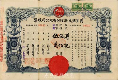 民国三十三年（1944年）义生搪瓷厂股份有限公司股票，伍佰股计国币伍万圆，上印凤凰牌商标图，票上董事钱远声乃上海钱庄业巨子；七五成新