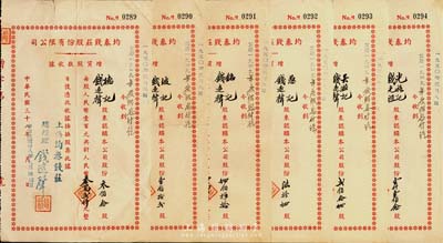 民国三十八年（1949年）均泰钱庄股份有限公司增资股款收据共6枚连号，面额分别为叁佰念股计人民币叁万贰仟元、壹百拾贰股计人民币壹万壹仟贰佰元、肆佰陆拾股计人民币肆万陆仟元、陆拾肆股计人民币陆仟肆佰元、贰佰念肆股计人民币贰万贰仟肆佰元、壹仟壹佰念股计人民币拾壹万贰仟元，票上股东均为上海均泰钱庄总经理钱远声氏本人；源于上海钱庄业巨子钱远声家族之遗存，八至八五成新