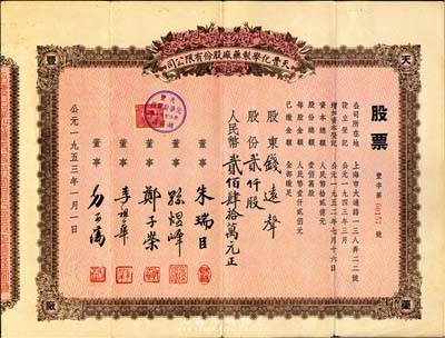 1953年（上海）天丰化学制药厂股份有限公司股票，贰仟股计人民币贰佰肆拾万元，票上股东即为上海钱庄业巨子钱远声先生，八成新
