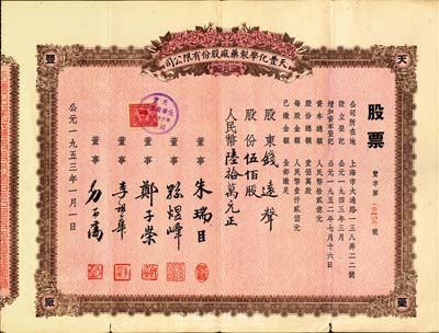 1953年（上海）天丰化学制药厂股份有限公司股票，伍佰股计人民币陆拾万元，票上股东即为上海钱庄业巨子钱远声先生，八成新