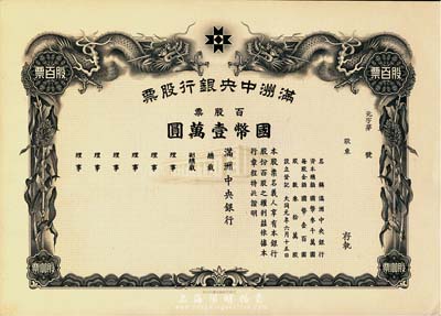 大同元年（1932年）满洲中央银行股票，百股票国币壹万圆，未填用发行，有水印，九五成新