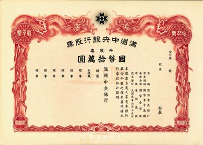 大同元年（1932年）满洲中央银行股票，千股票国币拾万圆，未填用发行，有水印，九五成新