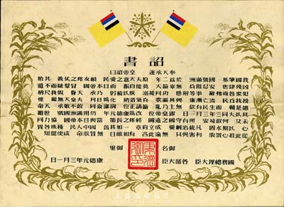 康德元年（1934年）伪满洲国建国·诏书一张，八成新