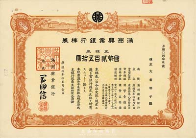 康德拾年（1943年）满洲兴业银行株券，五株券国币贰百五拾圆，有水印，九成新