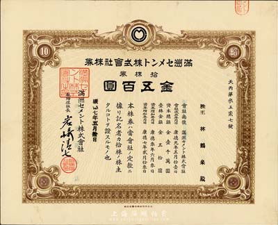 康德七年（1940年）满洲水泥株式会社株券，拾株券金五百圆，该株式会社在2011年辽宁省第三次全国文物普查时，被列入工业遗产之中；有水印，八五成新