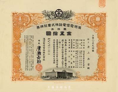 昭和十五年（1940年）满洲电信电话株式会社株券，壹株券金五拾圆，有水印，九成新