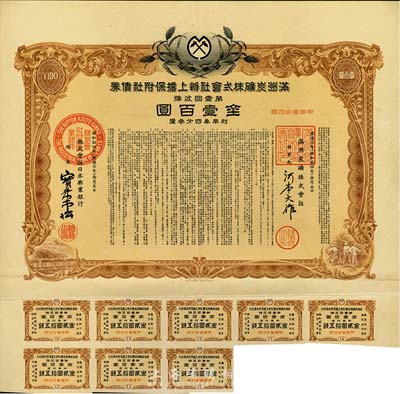 康德六年（1939年）满洲炭矿株式会社物上担保附社债券·第壹回金壹百圆，伪满洲国债券，内有水印，八五成新