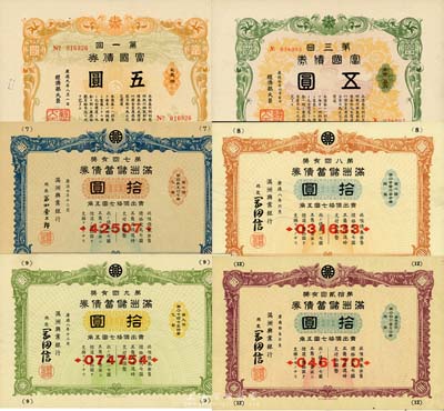 1940至1943年伪满洲国债券6种，详分：满洲储蓄债券第7回拾圆、第8回拾圆、第9回拾圆、第12回拾圆；富国债券第1回五圆、第3回五圆；部分有水印，八至九成新