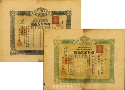 大正七年（1918年）湊合炭矿公司株券，壹株金五拾圆、拾株金五百圆共2枚，其中壹株券为丙字第“壹”号，日据台湾时期老股票，票上理事长为华人范姜罗氏；海外藏家出品，七至八成新