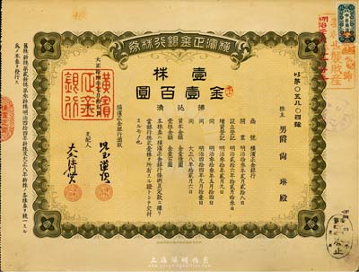 大正拾四年（1925年）横滨正金银行株券，壹株金壹百圆，中国著名外商银行老股票之稀少品；该银行成立于1880年，是清末以来日本帝国主义专为从事对华经济侵略的重要金融机构，后于1946年被盟军统帅部命令解散；八五成新