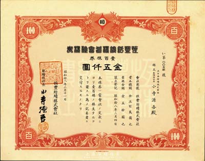 昭和拾八年（1943年）恒丰纺绩株式会社株券，壹百株券金五仟圆，日本占领上海时期发行，亦在上海印刷，九五成新