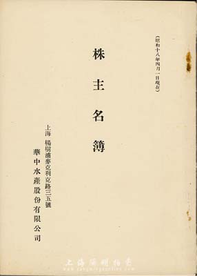 昭和十八年（1943年）《华中水产股份有限公司》株主名簿1册，该公司设在上海杨树浦麦克利克路，内中记录日、中两国各股东的占有株数、所在地等详细信息；保存甚佳，敬请预览