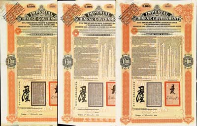 1908年（光绪三十四年）大清帝国政府对外发行津浦铁路债券桔色100英镑共3枚，由英商伦敦华中铁路公司（Chinese Central Railways Ltd., London）代理发行，海外藏家出品，八成新