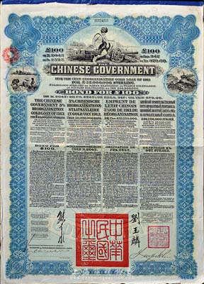 1913年中华民国政府向五国银行团善后大借款公债100英镑，由香港上海汇丰银行代理发行，蓝色印刷，由北洋政府总理兼财政总长熊希龄、驻英公使刘玉麟签署，八成新