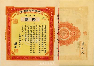 民国年（1915-16年）中华革命党债券第三种拾圆，由中华革命党总理孙文签署，背面盖有“革命债务调查委员会·廿五年九月廿九日·已登记”红色戳记；英国藏家出品，少见且品相极佳，九成新