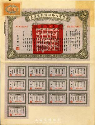 民国十一年（1922年）偿还内外短债捌厘债券壹百圆，附带完整息票，八五成新
