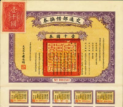 民国拾肆年（1925年）交通部借换券壹千圆，由交通总长叶恭绰签署，附带有息票，八五成新