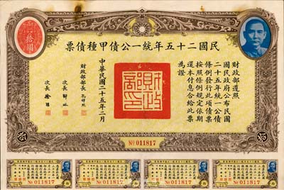 民国二十五年统一公债甲种债票拾圆，此种版式较为少见，八成新