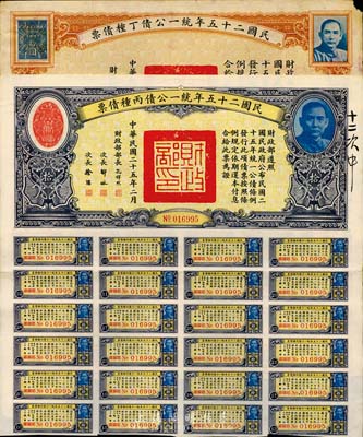 民国二十五年统一公债丙种债票拾圆、丁种债票拾圆共2枚不同，七至八成新