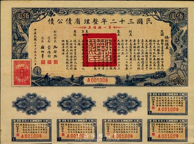 民国三十二年整理省债公债·第一类债票佰圆，附带有息票，少见，八五成新（注：此种债券共分4类，每类发行额、期限、用途等各不相同。）