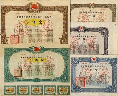 1950年东北生产建设折实公债下期壹分、伍分、拾分、伍拾分、壹佰分共5枚票样大全套，由东北人民政府发行；罕见品，且均有菱花水印，八至八五成新