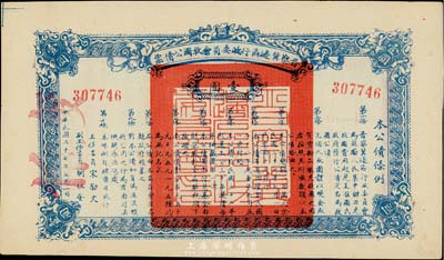 民国二十七年（1938年）晋察冀边区行政委员会救国公债票壹圆，八五成新