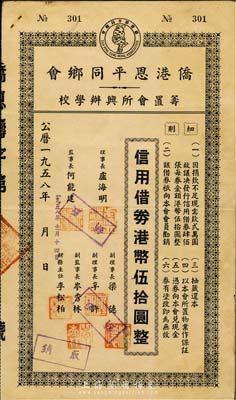1958年侨港恩平同乡会筹置会所兴办学校·信用借券港币伍拾圆，此债券仅发行400张，八成新