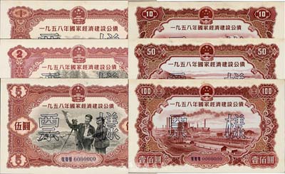 1958年国家经济建设公债壹圆、贰圆、伍圆、拾圆、伍拾圆、壹佰圆票样6种全套，正背面共12枚，九五成新