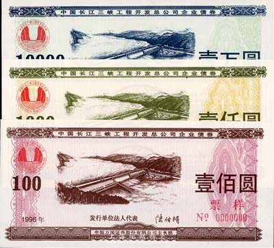 1996年中国长江三峡工程开发总公司企业债券壹佰圆、壹仟圆、壹万圆票样共3枚全套，全新