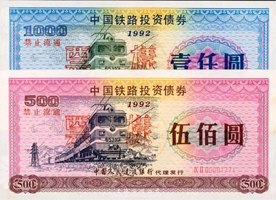 1992年中国铁路投资债券伍佰圆、壹仟圆票样共2枚全套，由中国人民建设银行代理发行，有水印，九八至全新
