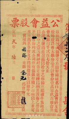 宣统贰年（1910年）雅瑶·公益会股票，叁元计会份拾股，该会以开垦种植为业；清代广东江门地区老股票，罕见，有小破损，七成新