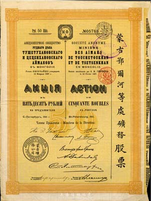 1911年（宣统三年）蒙古鄂尔河等处矿务股票，1股面额50卢布，印刷精致满版水印，少见，八成新