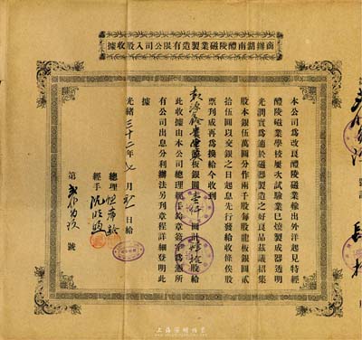光绪三十二年（1906年）商办湖南醴陵磁业制造有限公司入股收据，肆拾股计银圆壹仟圆，由熊希龄（曾任北洋政府国务总理）亲笔签名及盖章，罕见品，八成新