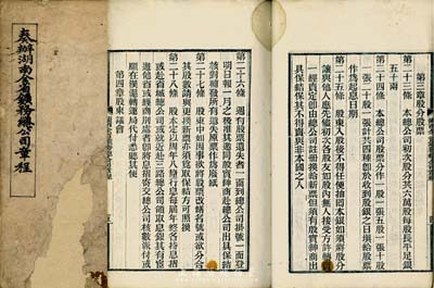 清代《奏办湖南全省鑛务总公司章程》1册，官版木版精印，内中详列公司总纲、办法、股分股票、购买鑛地、现在商办各鑛、本省外省外埠绅商承办之鑛、会计等九章63条，尤其言明公司“初次招股共26万股、每股长平足银五十两，股票分作一股、五股、十股、二十股4种”；此章程对研究清代湖南矿务股票极富史料价值，值得珍视和推介，保存尚可，敬请预览