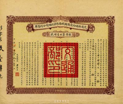 民国改洪宪元年（1916年）交通部颁给前商办皖路彩票股继续分利凭单，面额规银拾两，由交通总长梁敦彦签署，财政部印刷局印制；此票具有股票和债券之双重性质，尤其在洪宪帝制时代发行更属难得罕见，八成新