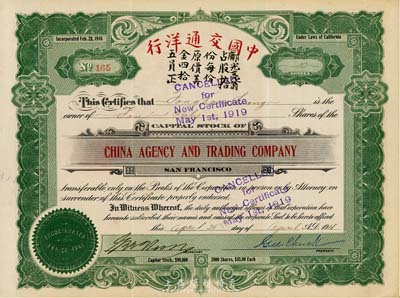 1918年中国交通洋行股票，面额拾股（每股45美金），由广东华侨在美国加州发行；少见，八成新