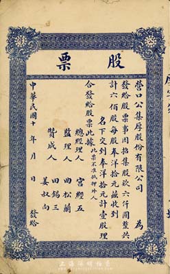 民国十年（1921-）营口公集厚股份有限公司股票，壹股计奉洋拾元，未填用，七成新