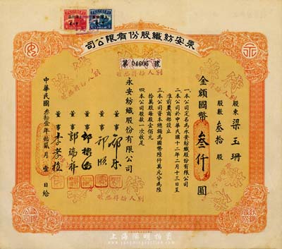 民国叁拾壹年（1942年）永安纺织股份有限公司股票，叁拾股计国币叁仟圆，票上有永安财团巨商郭乐、郭顺等签名；八五成新