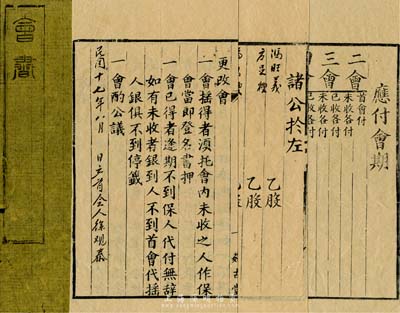 民国十七年（1928年）“会书”一份，内中记录诸亲友10位各按壹股，均付首会大洋6元，共成洋60元联成一会，且对会规、应付会期等均有明细记载；此乃我国最古老的民间金融互助方式，即传统的信用融资“做会”，也可视作早期的股份合作形式；保存甚佳，敬请预览