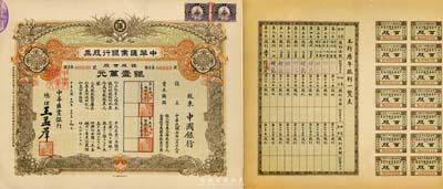 民国十六年（1927年）中华汇业银行股票，银股百股计银壹万元，面额惊人，由总理王孟群（即民国著名政客王荫泰氏，山西临汾人，时任北洋政府外交次长）签名；此股票乃北洋政府投资之官股，其承购股东为中国银行；中国老股票之珍罕品，九成新