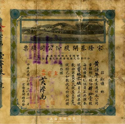 民国十八年（1929年）宋隆基闸股份公司股票，肆拾壹股共银贰佰零伍员，（注：宋隆基闸位于肇庆市高要金渡镇，由孙中山女婿戴恩赛任广东治河督办时所领导修建），上印该闸开幕典礼照片图，形制美观且少见，背有修补，七成新