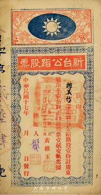 民国十七年（1928年）新台公路股票，路股壹份计通用毫银伍圆，由广东新会县县长黄维玉签发，上印国民党党徽图甚是特殊，少见品，七五成新