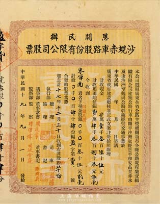 民国十九年（1930年）恩开民办沙蚬赤车路股份有限公司股票(开平沙洲经恩平和安市至赤水，及沙洲至蚬岗公路)，肆十肆股计叁十伍元贰毫，附带有息摺；该股票为“盈字第贰号”，值得重视和关注，七五成新
