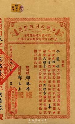 民国十九年（1930年）永兴公司股份票，拾股计银壹佰员，发行于广东台山荻海，少见，八成新