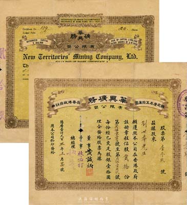 1931年（香港）华兴矿务有限公司股票，股贰拾份（每股壹拾圆），附带有封套；罕见品，中有小破损，七成新