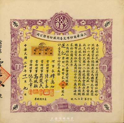 民国二十年（1931年）上海华商纱布交易所股份有限公司股票，壹百股计国币贰千伍百圆，诚属难得之一流上佳品相，九成新